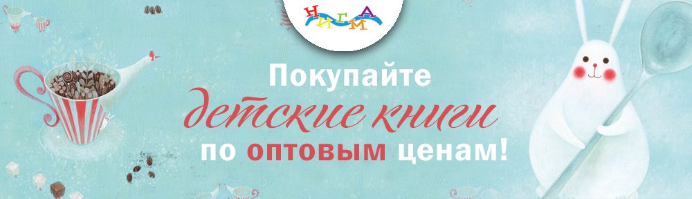 Интернет магазин детских книг. Купить лучшие книги для детей в ...